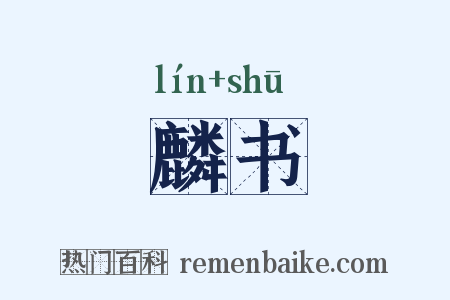 麟书是什么意思的图片